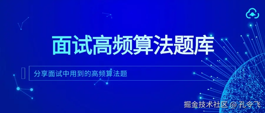 面试高频算法题库