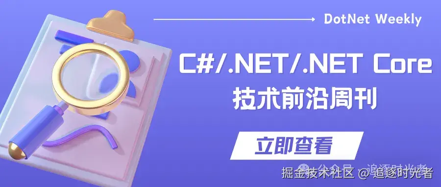 C#/.NET/.NET Core技术前沿周刊