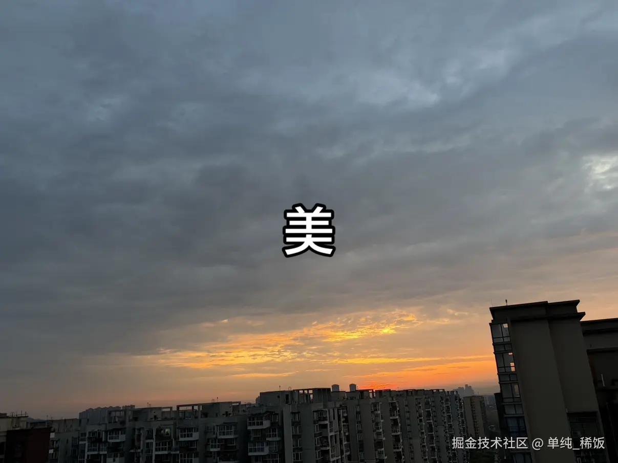 单纯_稀饭于2026-03-31 08:18发布的图片