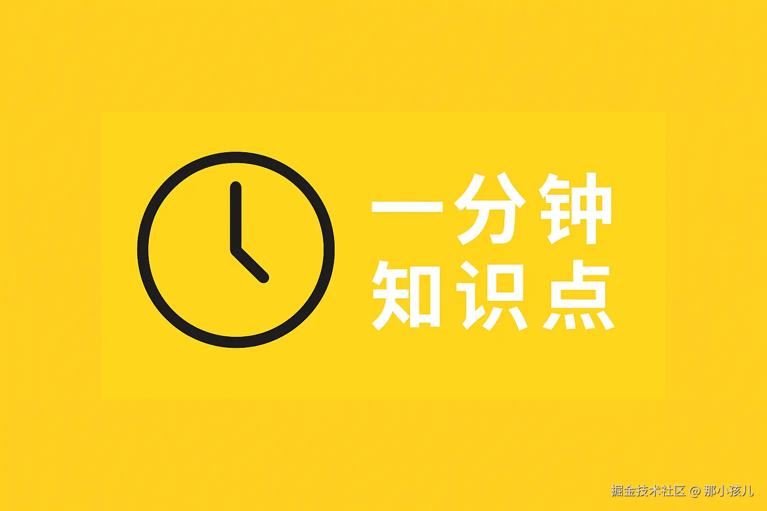 一分钟知识点