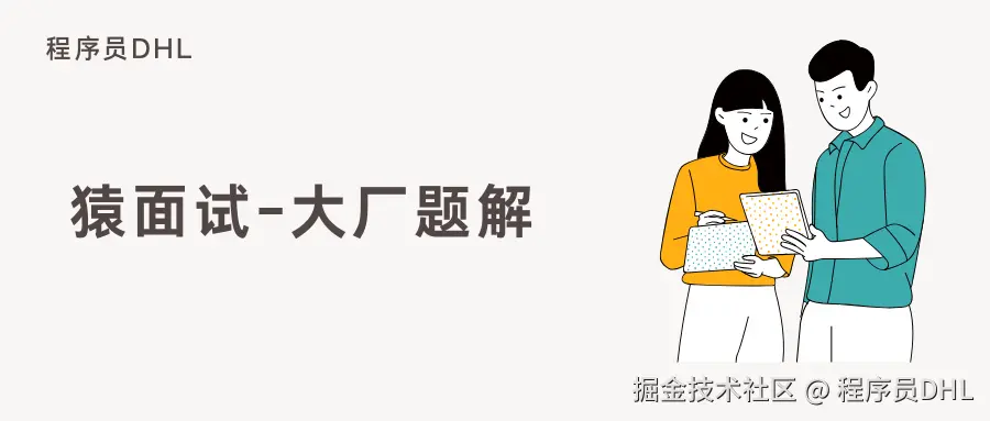 猿面试题解