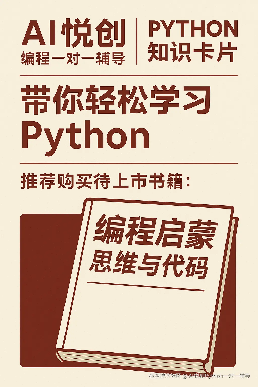 AI悦创编程一对一辅导｜Python 知识卡片