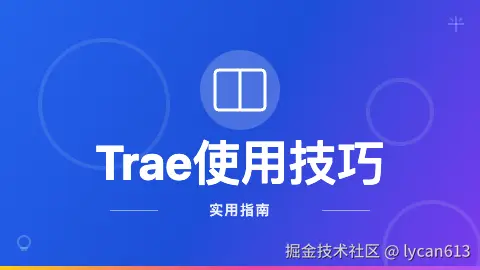 Trae使用技巧