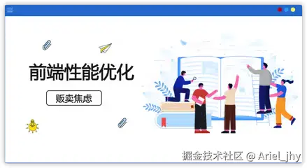 前端性能优化