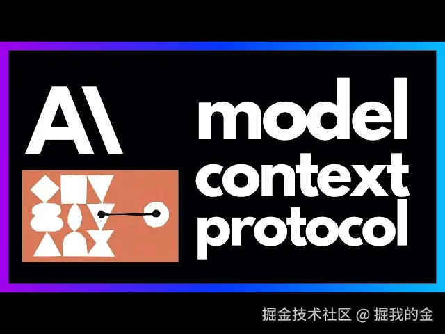 「谁在思考？」——MCP与大模型的心智构造