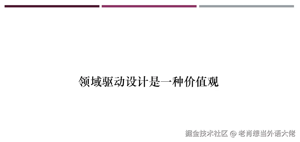 老肖的领域驱动设计之路