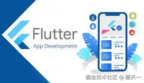 Flutter系列精进篇