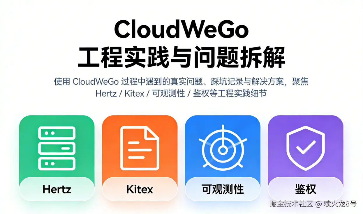 CloudWeGo 工程实践与问题拆解