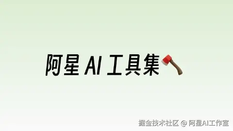 AI工具集