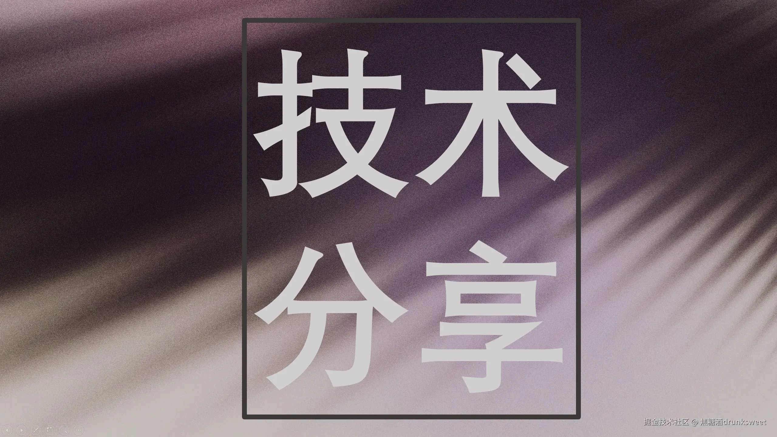 技术分享