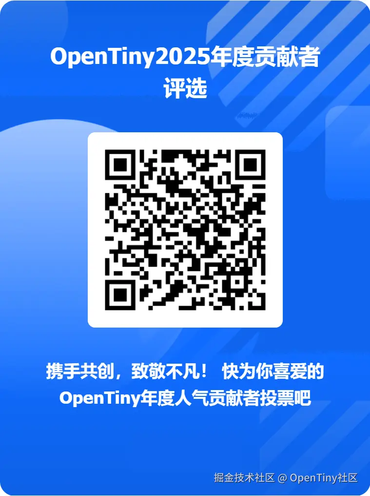 OpenTiny社区于2025-12-31 10:38发布的图片