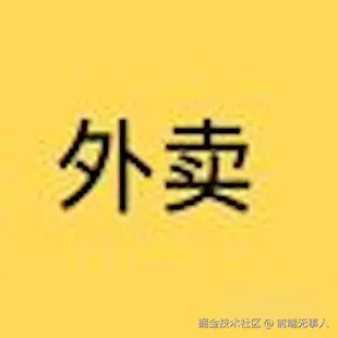 前端无事人于2026-03-06 11:11发布的图片