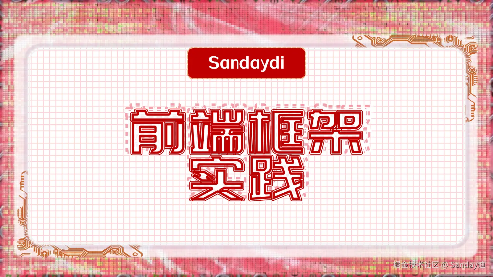 前端框架实践