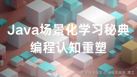 Java场景化学习秘典-编程认知重塑