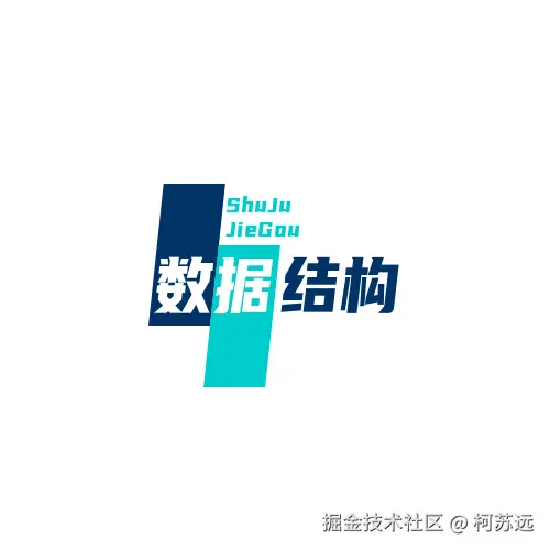 数据结构和算法