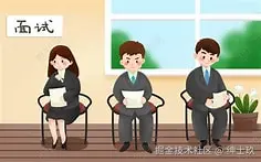 面试