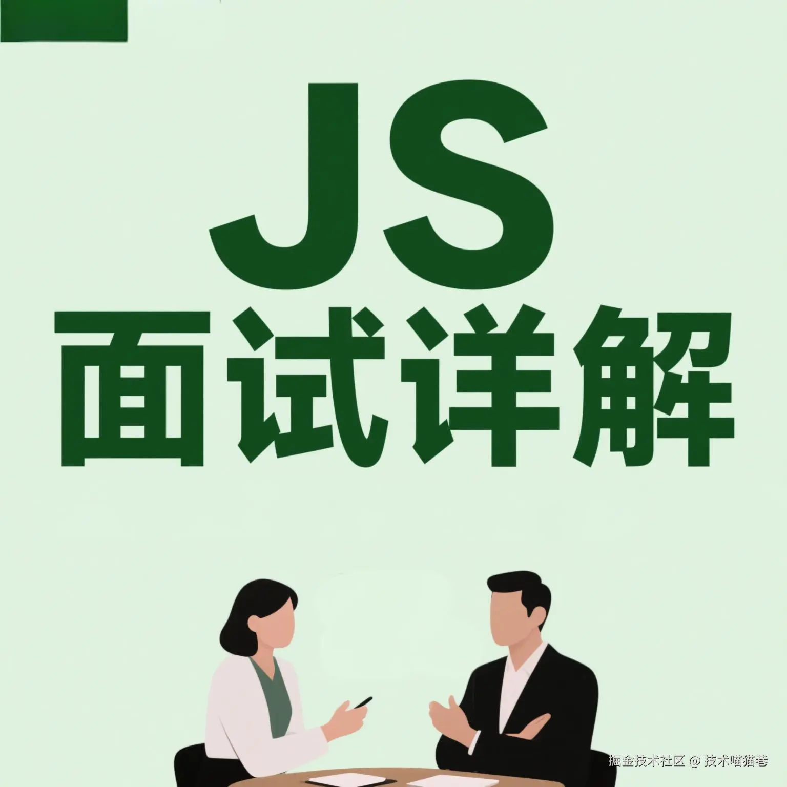 JS面试详解