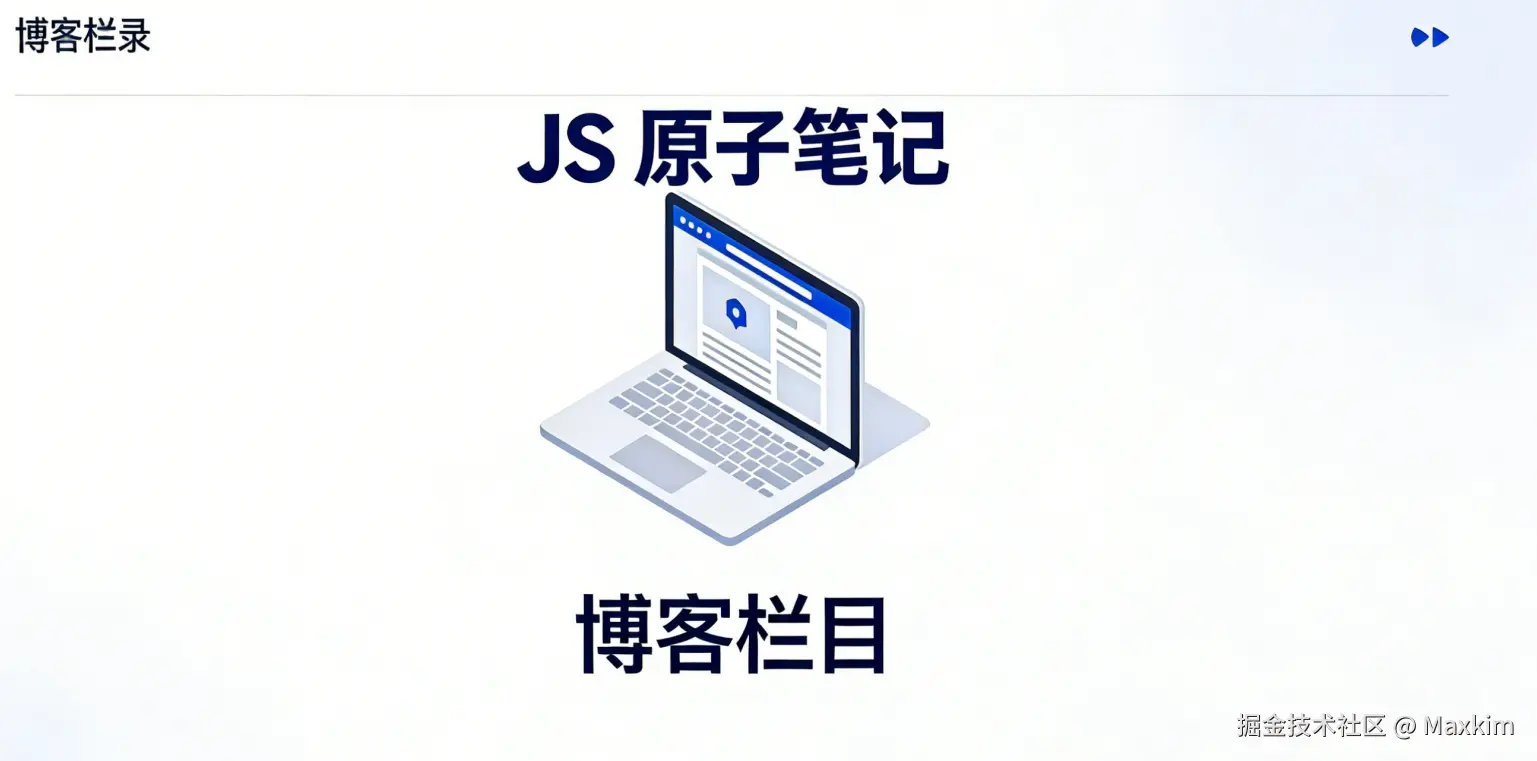 JS 原子笔记