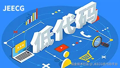 JEECG低代码平台于2025-10-10 11:29发布的图片