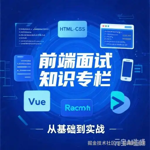 前端面试知识