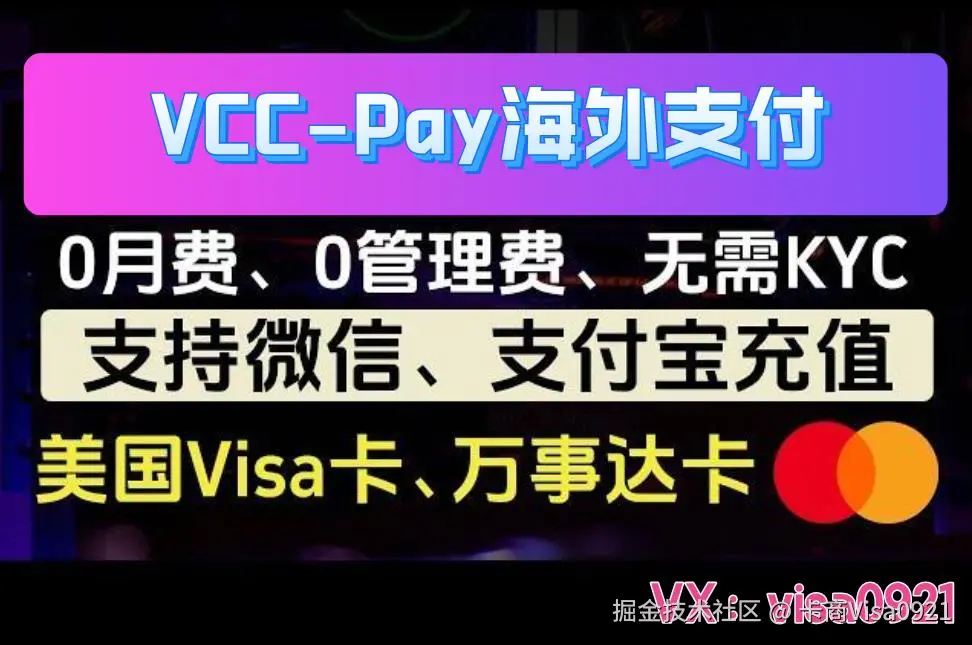 VCC（虚拟信用卡）