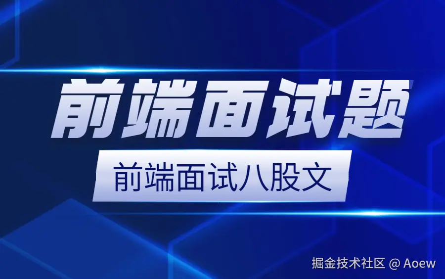 前端面试合集