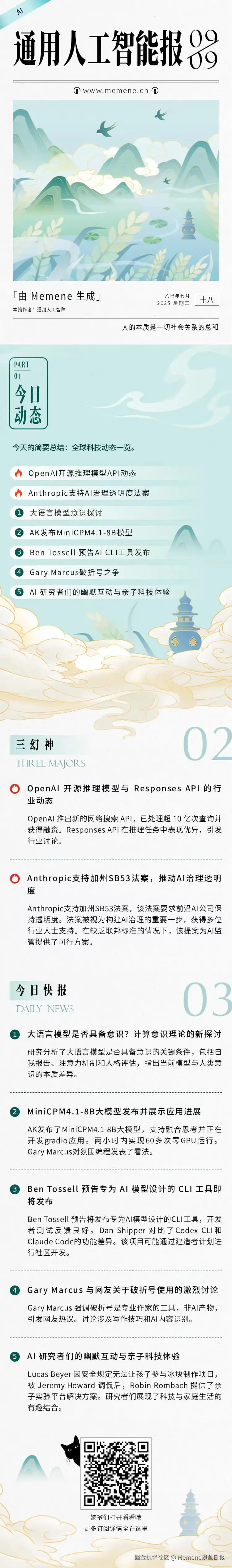 Memene摸鱼日报于2025-09-09 09:34发布的图片