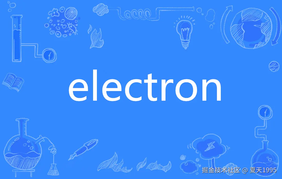 Electron专栏