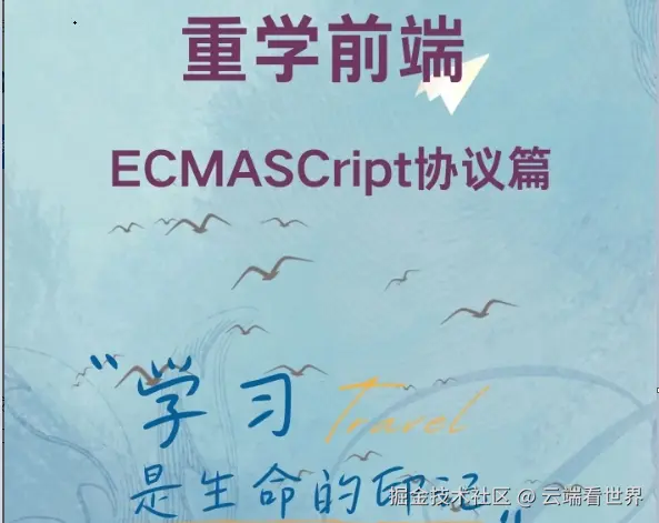 重学前端-ECMAScript协议