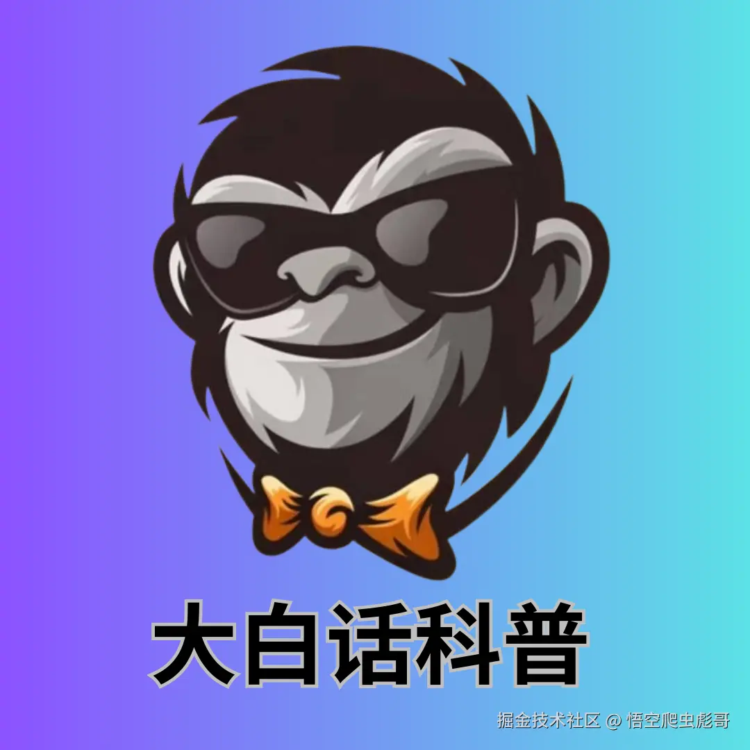 大白话科普