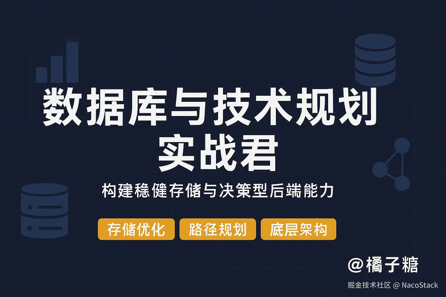 「技术内功」：数据与存储/技术规划与方法论