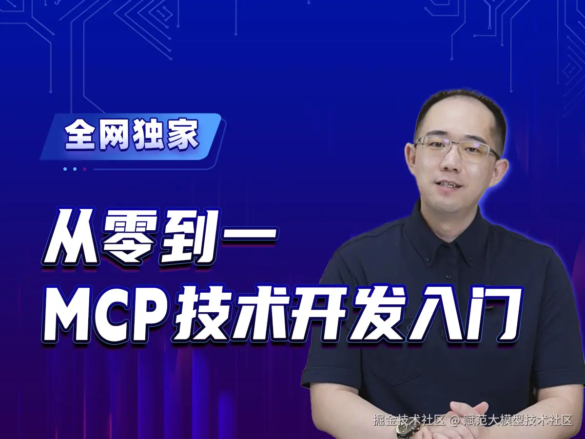 MCP技术专栏合集