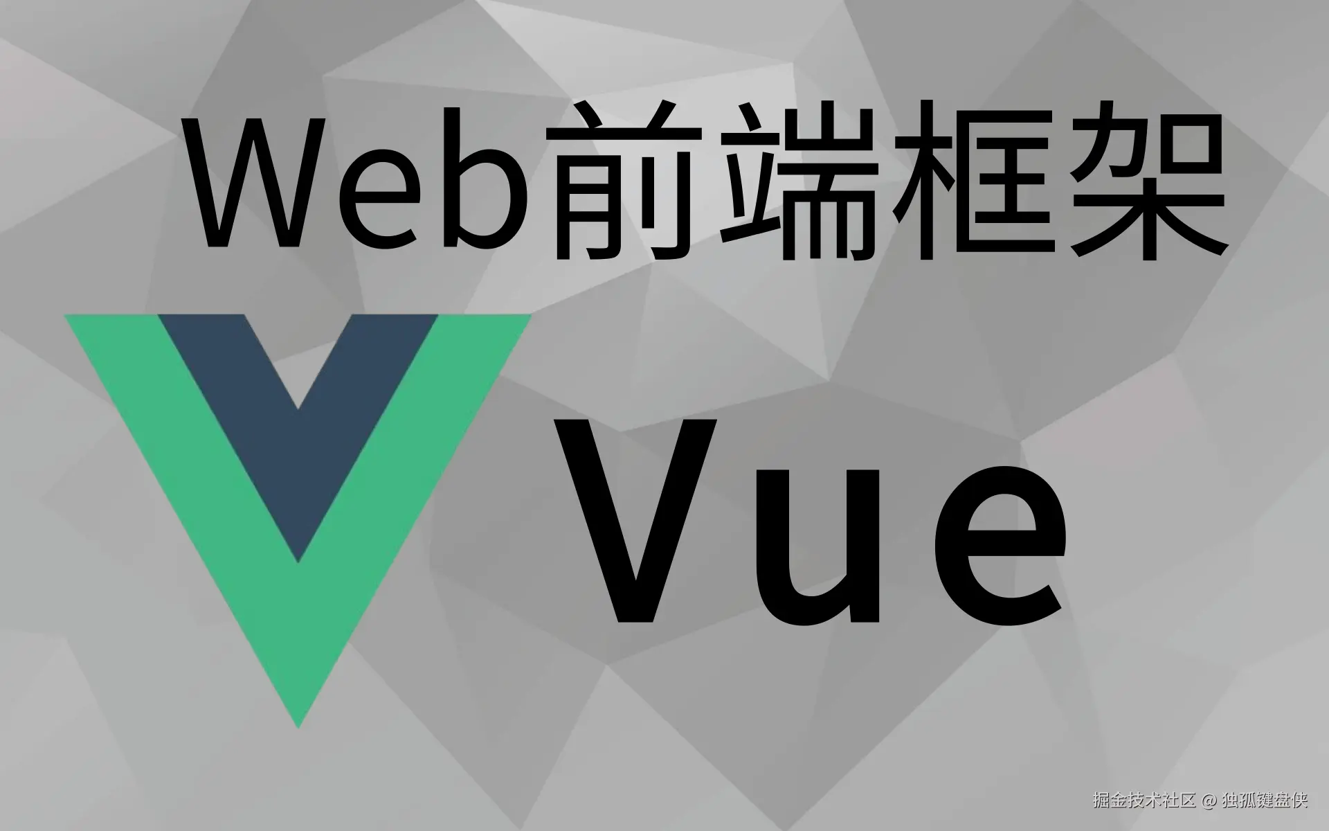 Vue-前端框架