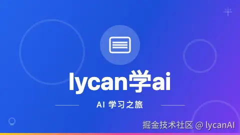 lycan学ai