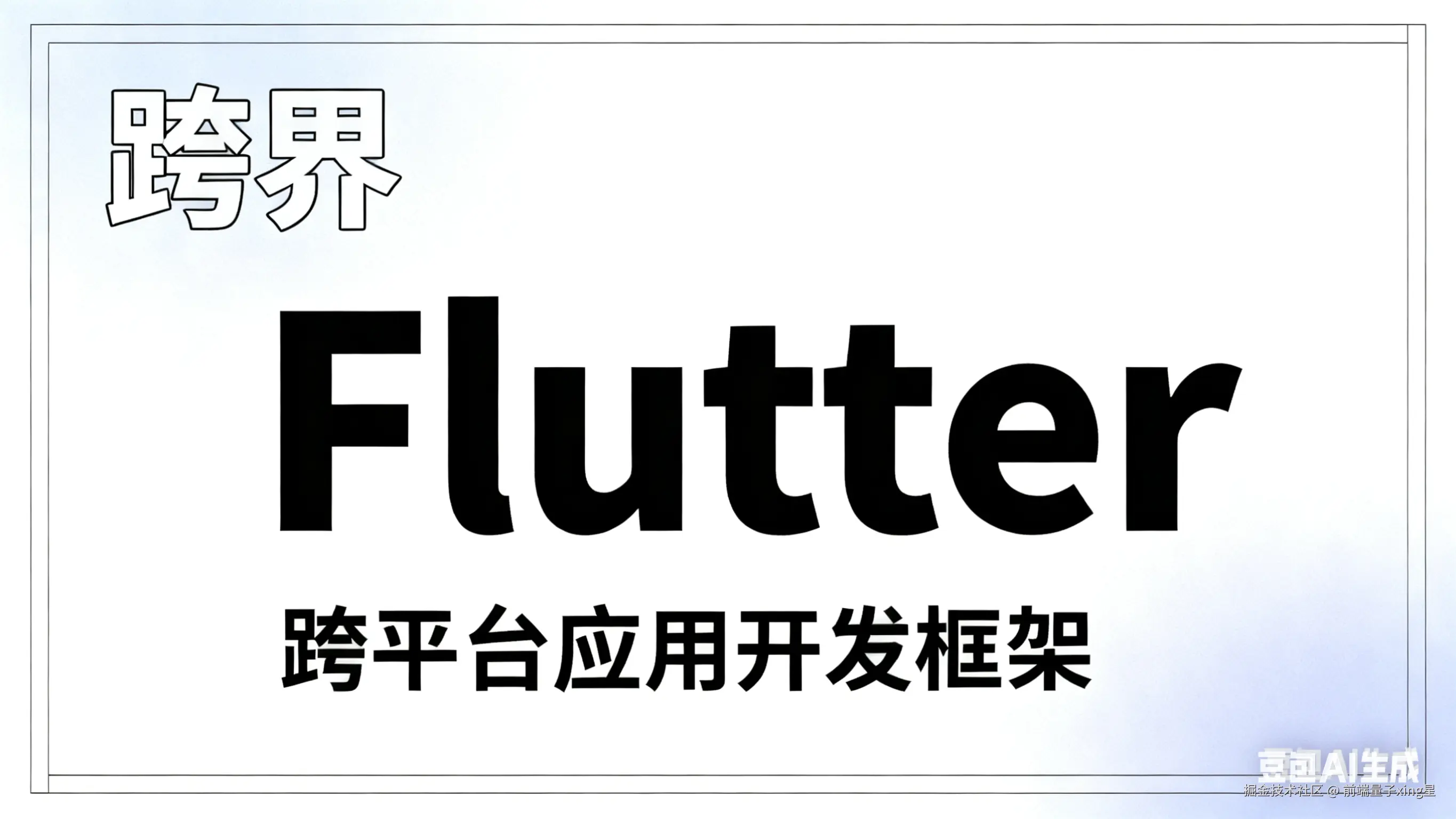 跨界-Flutter