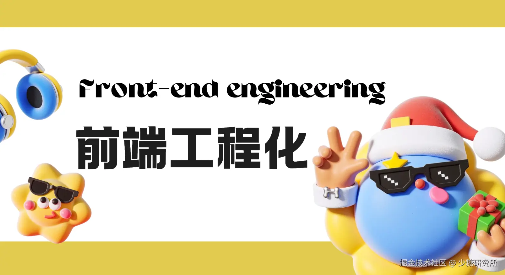 工程化