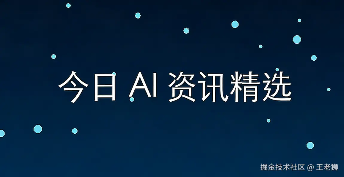 每日AI热点资讯