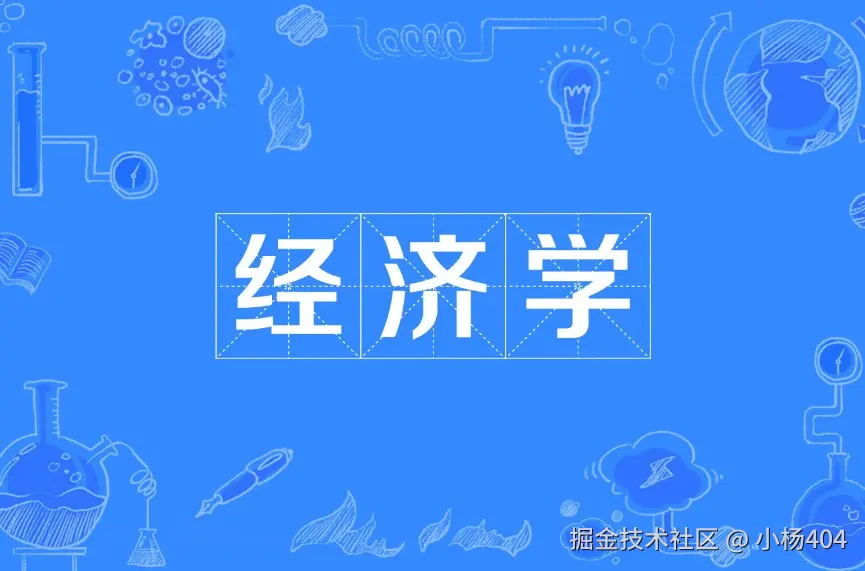 经济学专栏