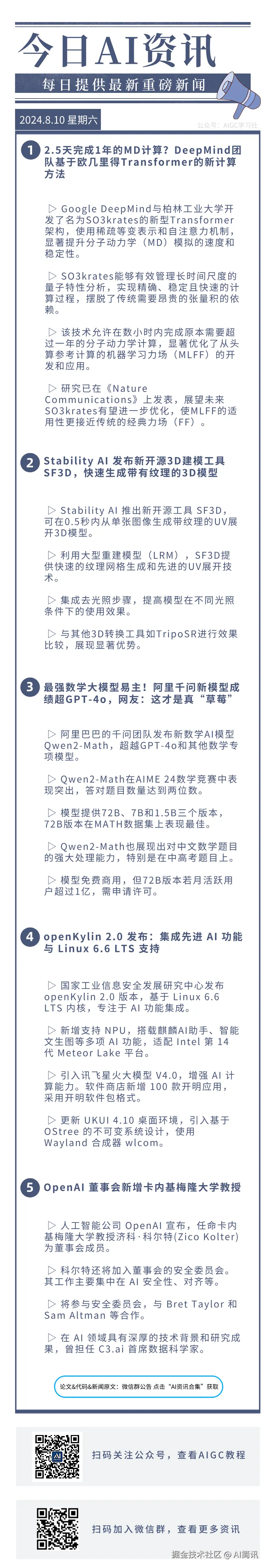 AI简讯于2024-08-10 12:22发布的图片