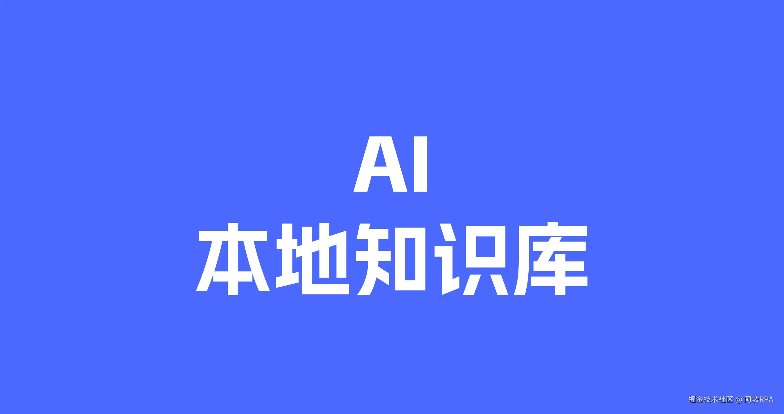 AI本地知识库