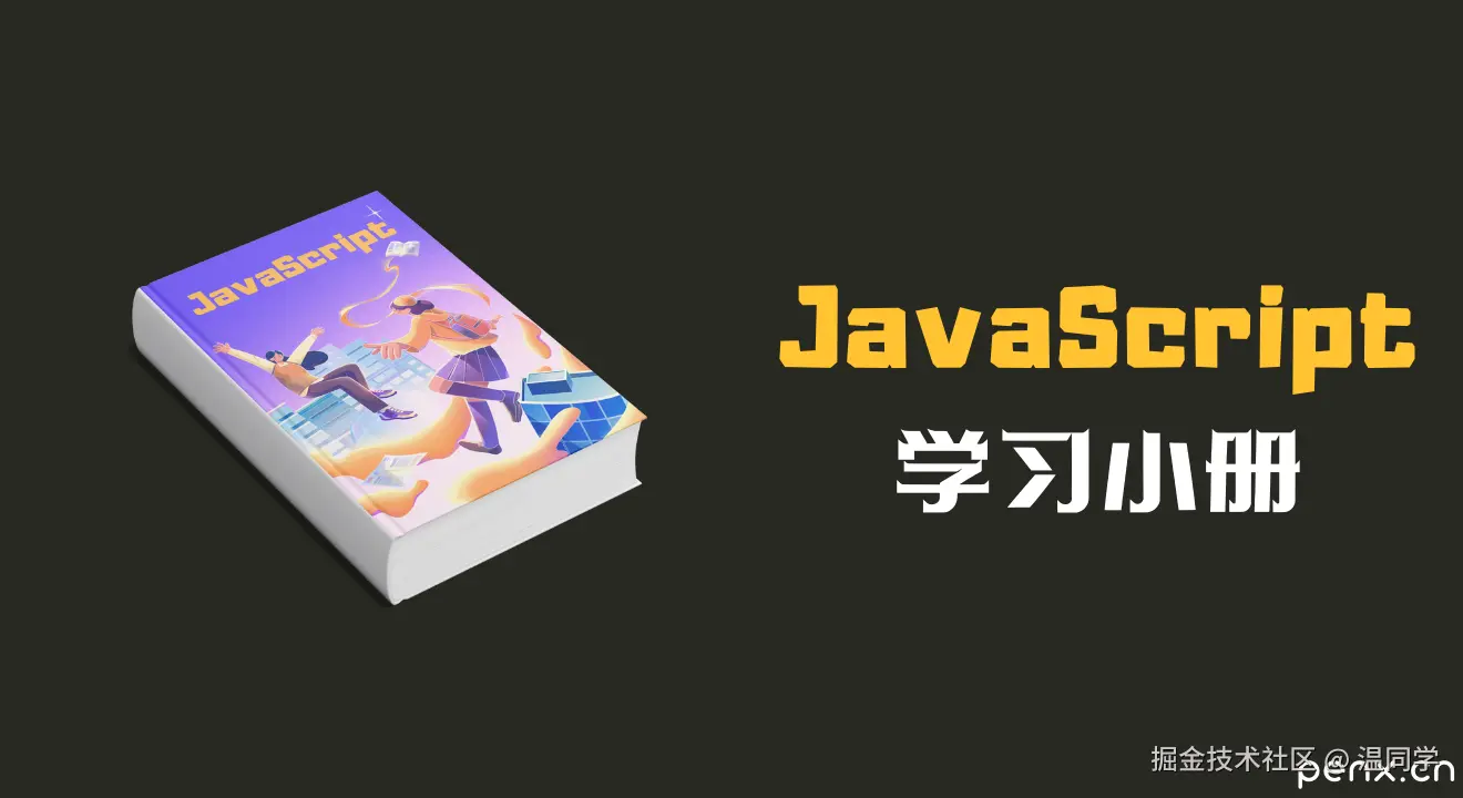 JavaScript学习小册