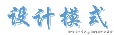设计模式