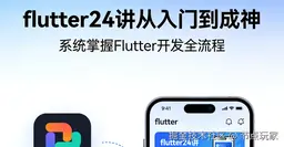 Flutter入门全攻略24讲