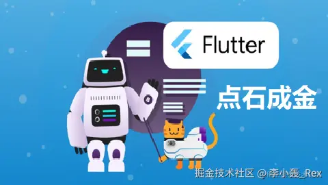 Flutter 开发者手册