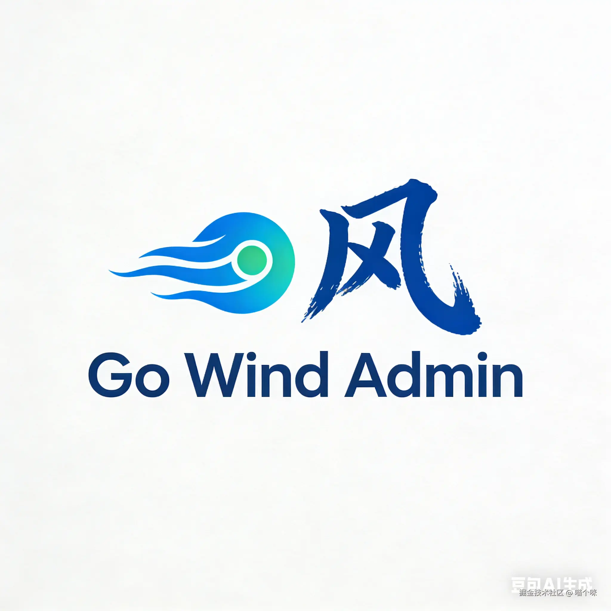 GoWindAdmin（风行后台管理系统）