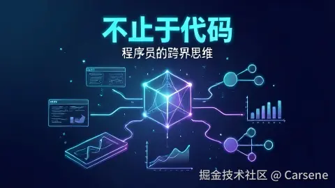 不止于代码：程序员的跨界思维