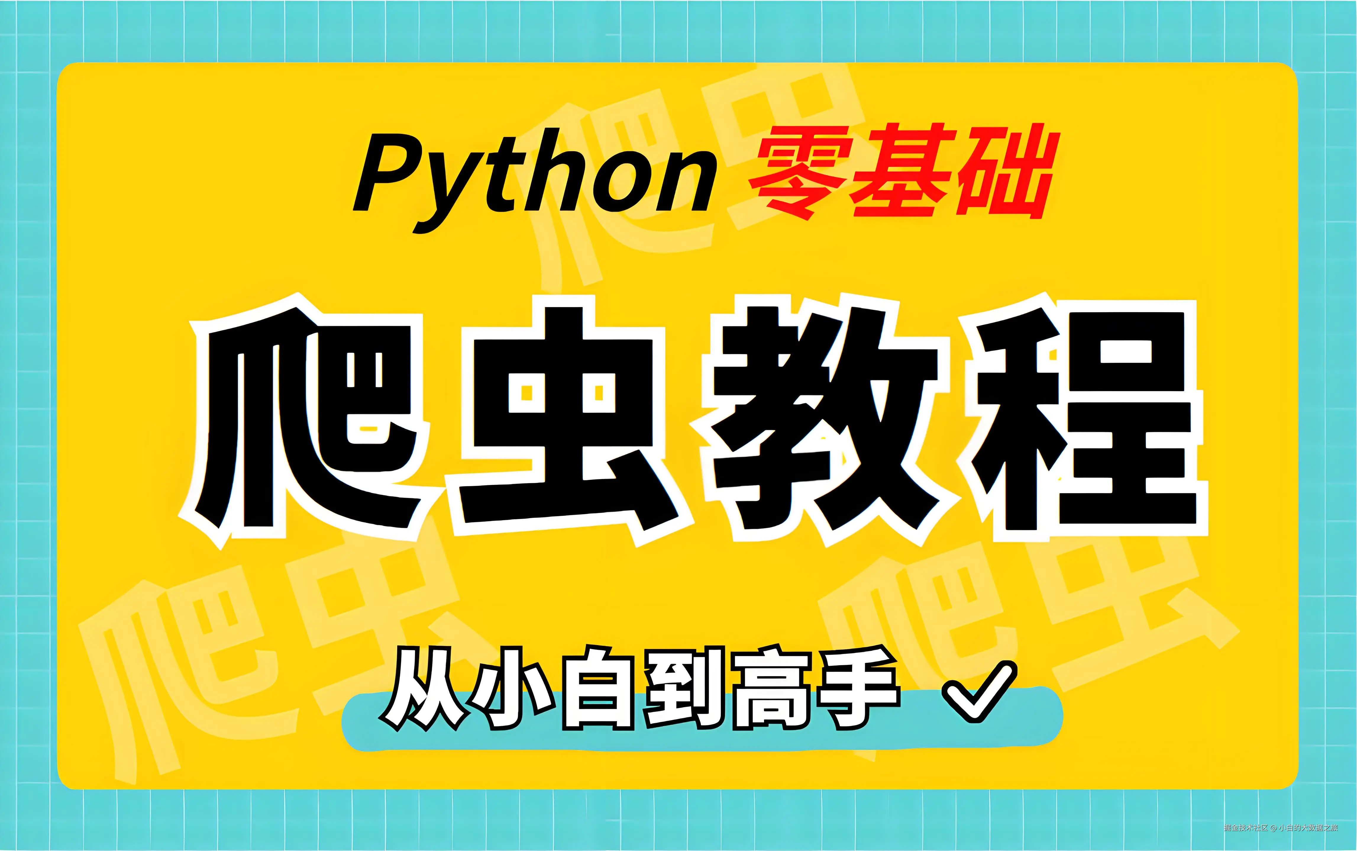 爬虫-入门到入狱