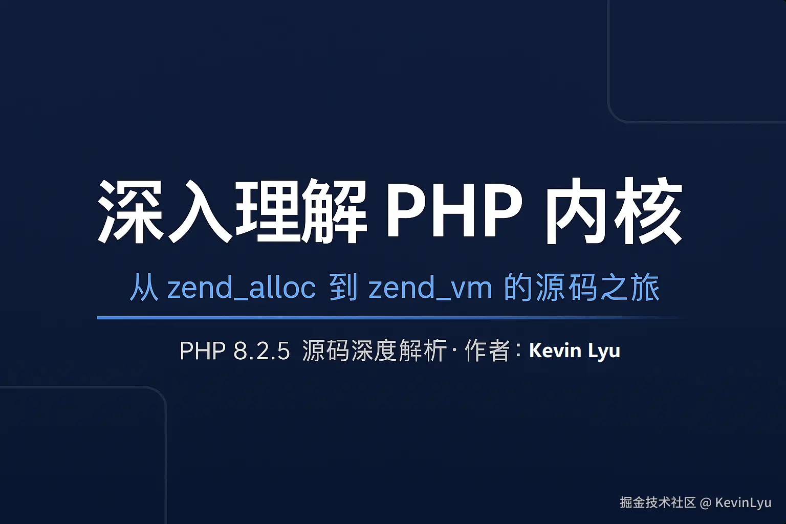 深入理解 PHP 内核