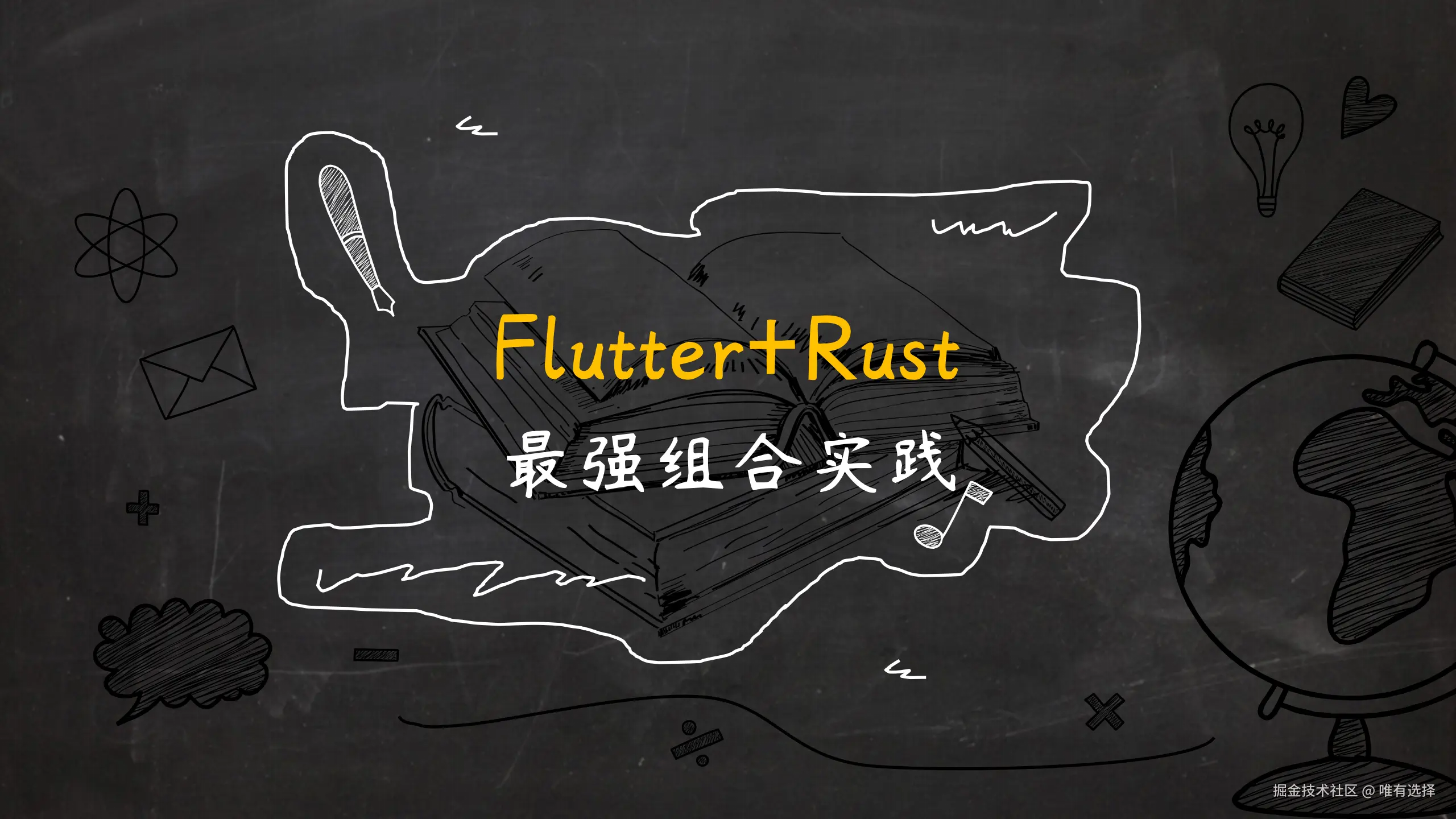 Flutter+Rust的最强组合实践之路