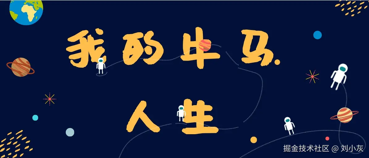 我的牛马人生